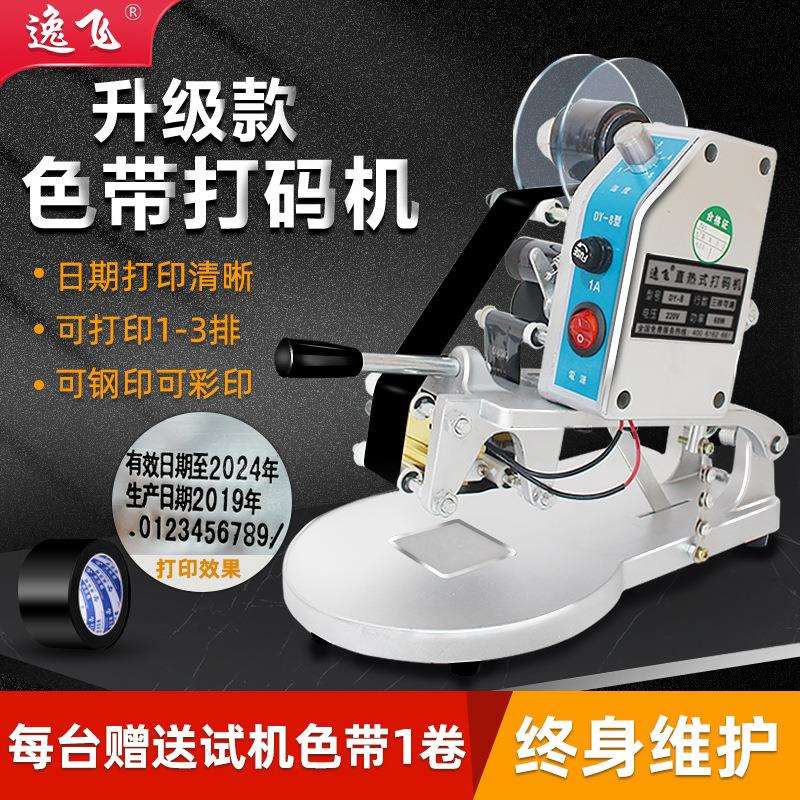 逸飞DY-8打码机打生产日期手动钢印日期打码器自动色带打码标签机