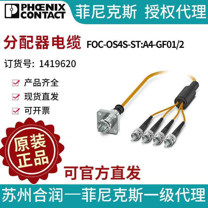 菲尼克斯 分配器电缆 - FOC-OS4S-ST:A4-GF01/2 - 1419620