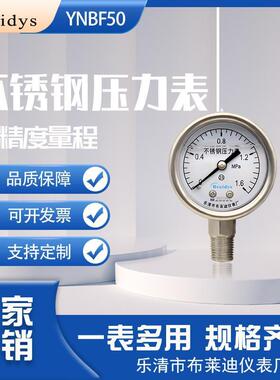 不锈钢耐震压力表YNBF50耐酸碱耐腐蚀液压气动表水压清洗机压力表