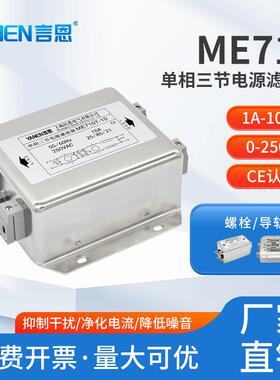 emi单相交流电源滤波器220V抗干扰三节ME710/ME710T/ME710GT