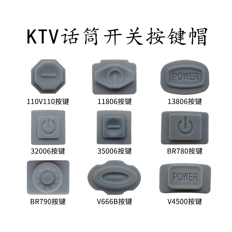 无线话筒开关按键帽 KTV 麦克风按钮帽 橡胶按键 皮按键