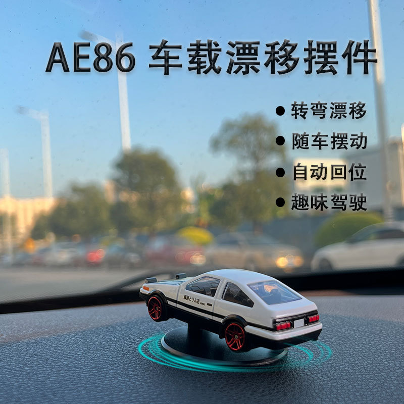 AE86汽车漂移甩尾旋转摆件1:64合金车模型车载中控台创意爆款