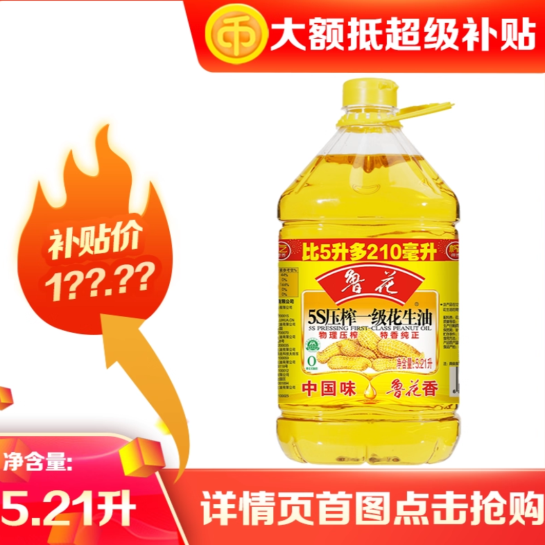 鲁花5S压榨花生油5.21L工厂直发