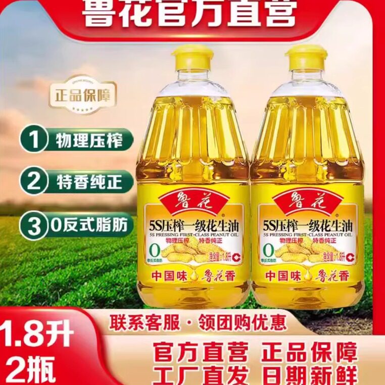 鲁花5S压榨一级花生油1.8L*2 纯正花生油家用食用油商超同款正品