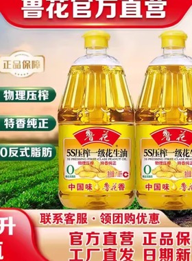 鲁花5S压榨一级花生油1.8L*2 纯正花生油家用食用油商超同款正品
