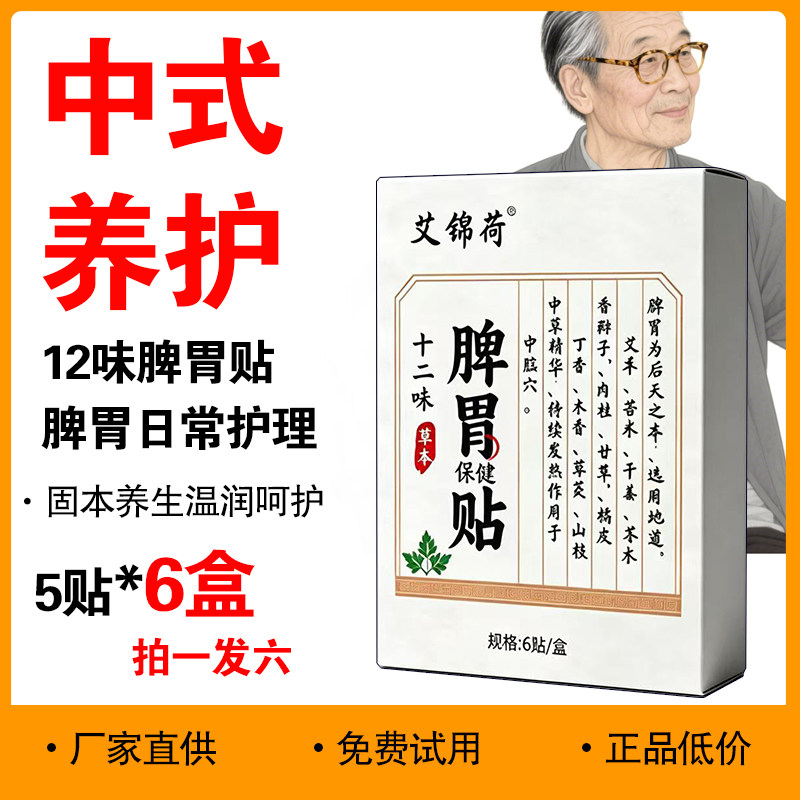 正品十二味脾胃保健贴5贴*6盒 草本热敷艾草贴艾灸保健贴暖胃宝宝