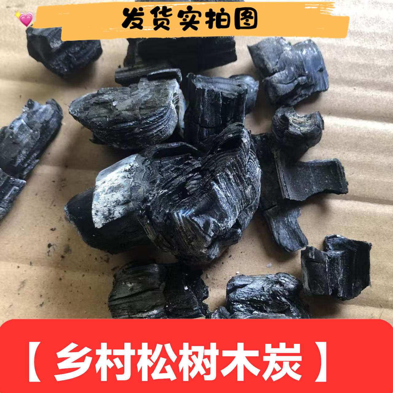 柴火碳木炭原松木木碳烧烤取暖烘烤炭活性炭块农村乡下500克包邮