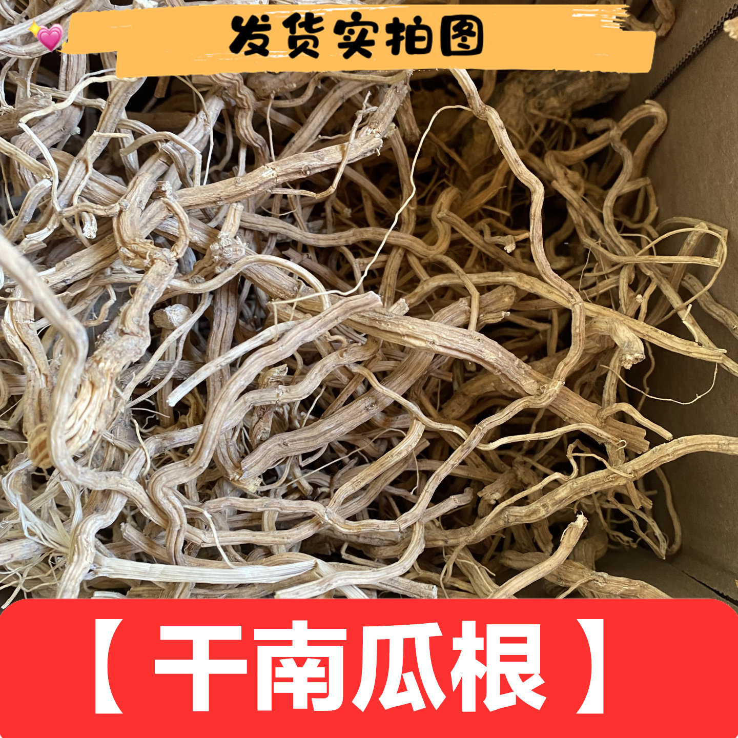 干南瓜根泡茶炖汤干货实拍无硫包邮干品采摘泡茶食用熬水天然农产