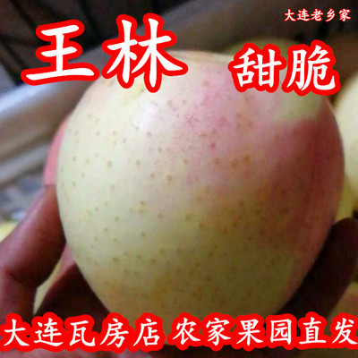 大连瓦房店山地红脸王林苹果脆甜新鲜5斤当季一整箱