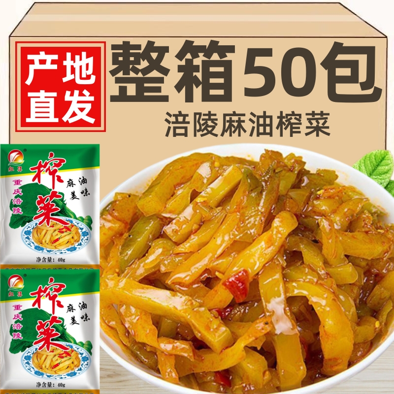 重庆涪陵麻油榨菜小包装咸菜航空榨菜丝40克*50包正宗开味下饭菜