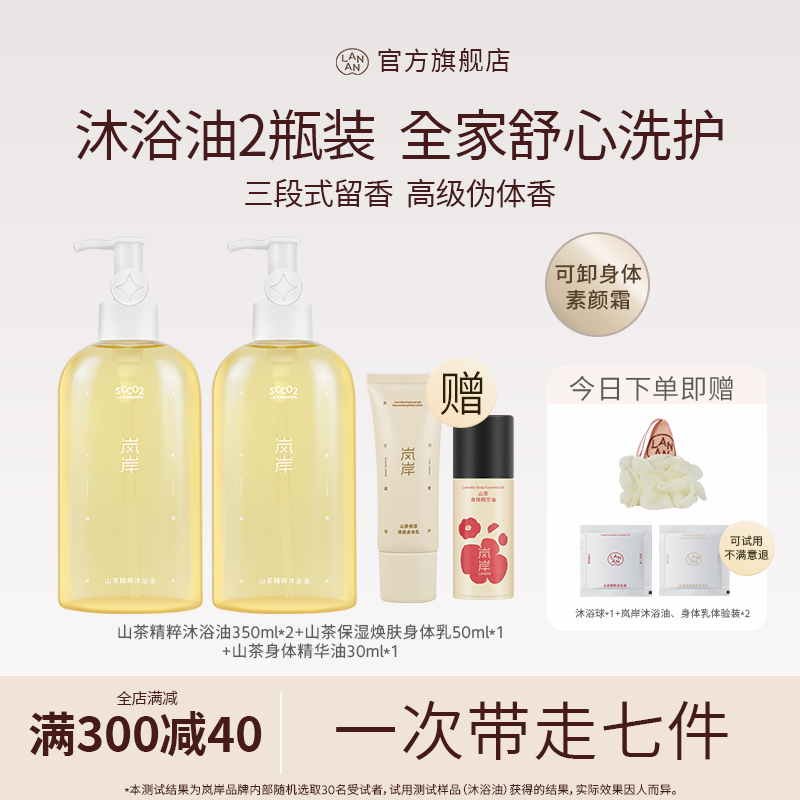 【含35%山茶】岚岸沐浴油700ml