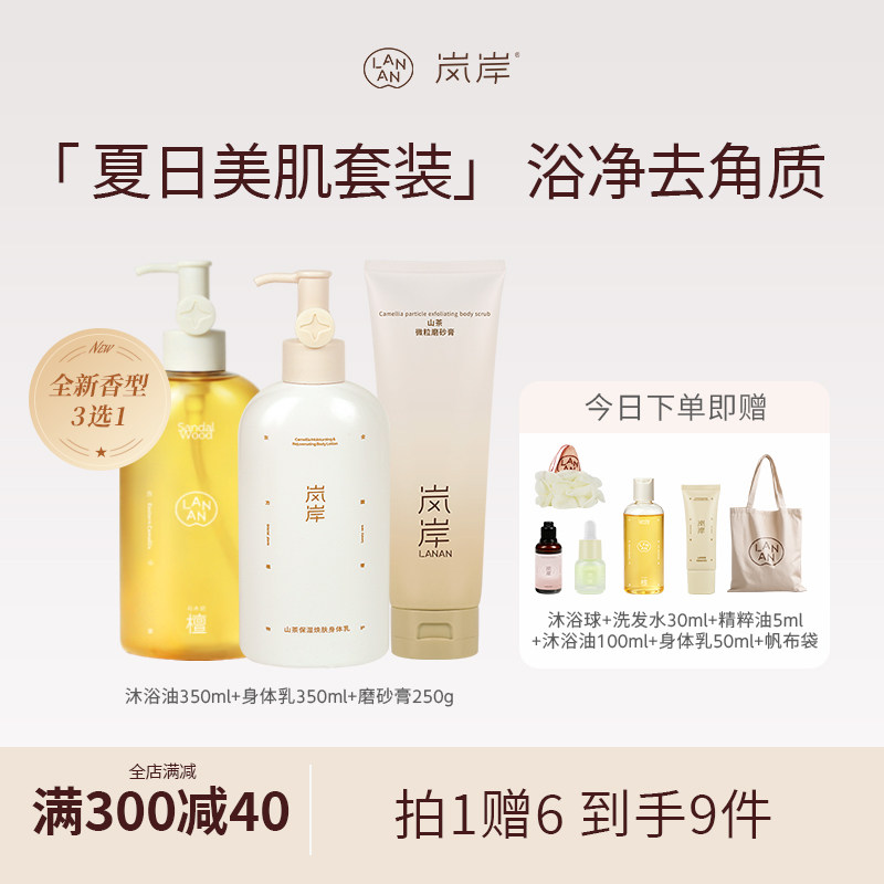 岚岸新品上市沐浴油(新)350ml *1+身体乳350ml*1+磨砂膏250g*1
