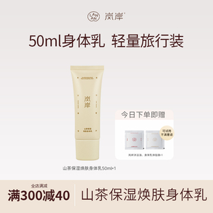 【自家5万亩山茶地】岚岸身体乳50ml嫩肤保湿留香旅行装便携干皮