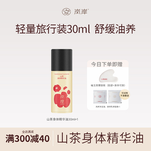【自家5万亩山茶地】岚岸山茶身体精华油30ml旅行装紧致抗皱舒缓
