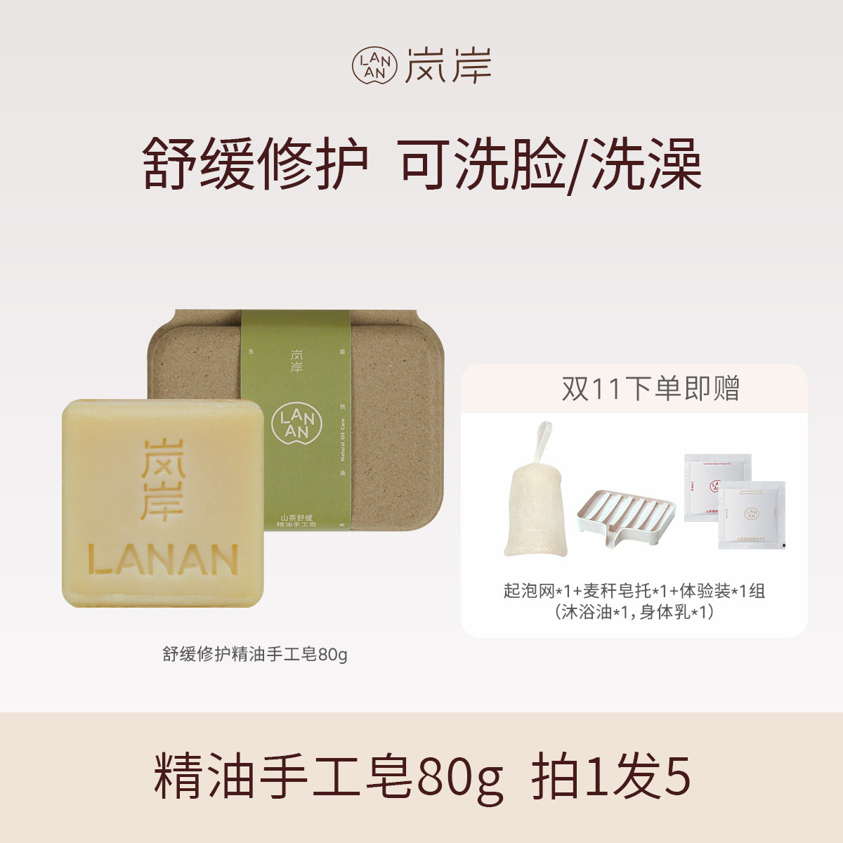 【双11直播专享】岚岸LANAN山茶籽油舒缓精油手工皂80g留香