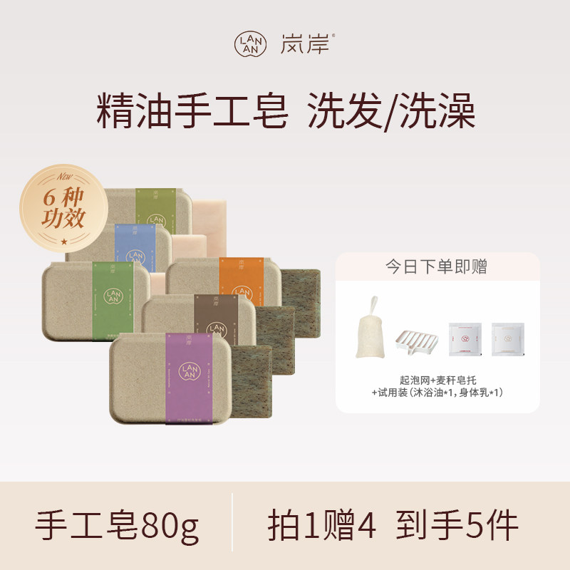 岚岸LANAN精油手工皂80g祛痘洗澡洗发皂山茶籽油香氛舒缓控油止痒