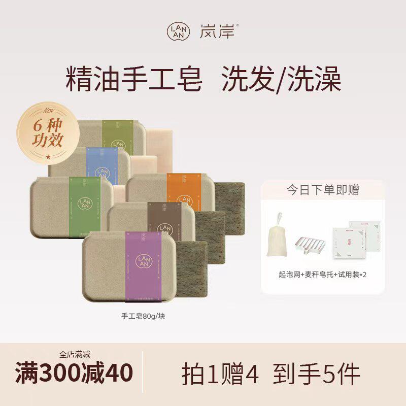 岚岸LANAN精油手工皂80g祛痘洗澡洗发皂山茶籽油香氛舒缓控油止痒