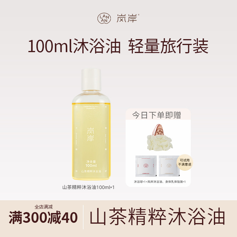 【自家5万亩山茶地】岚岸100ml山茶沐浴油抗皱紧致舒缓留香女干皮