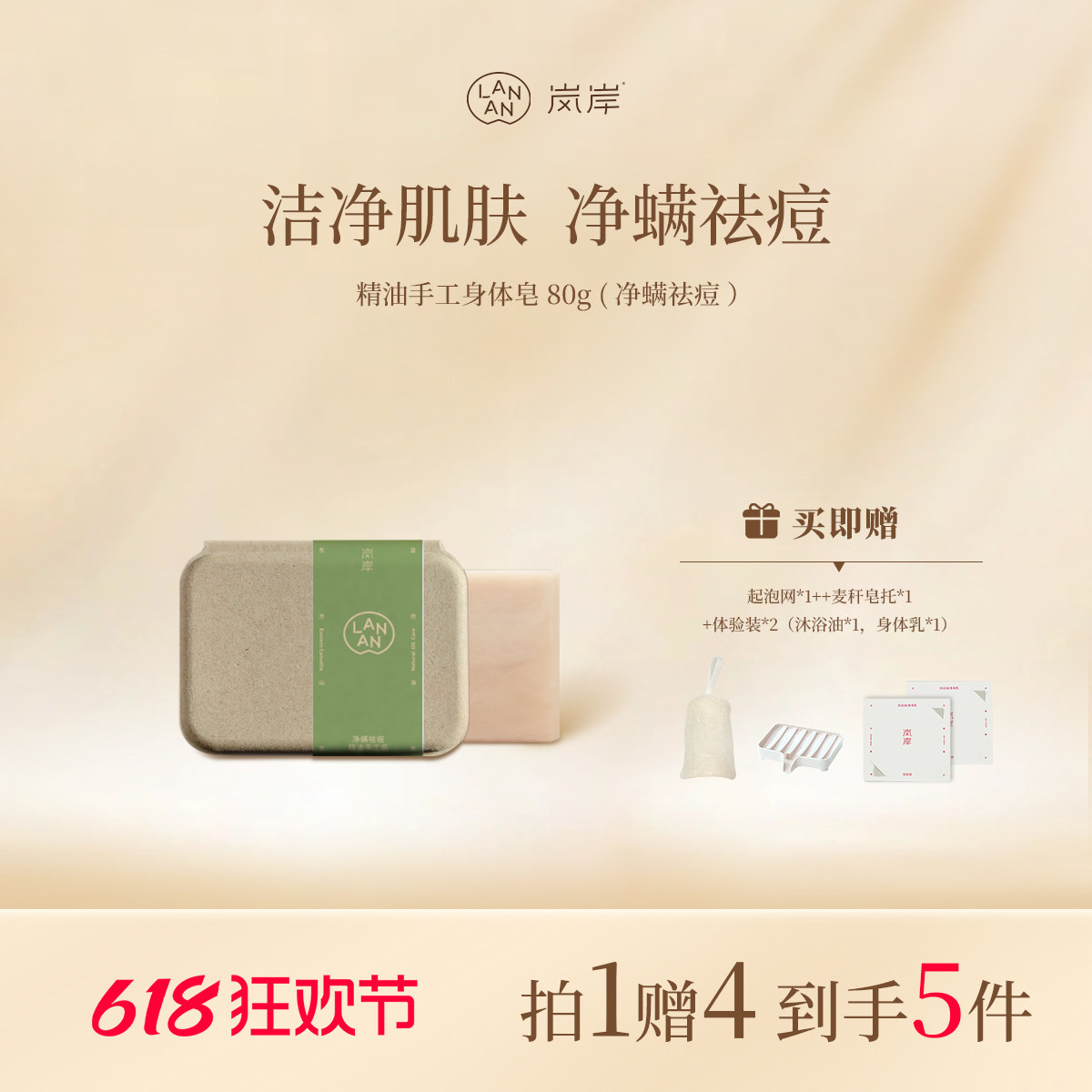 岚岸618特惠新品上市!净螨祛痘精油手工皂80g*1