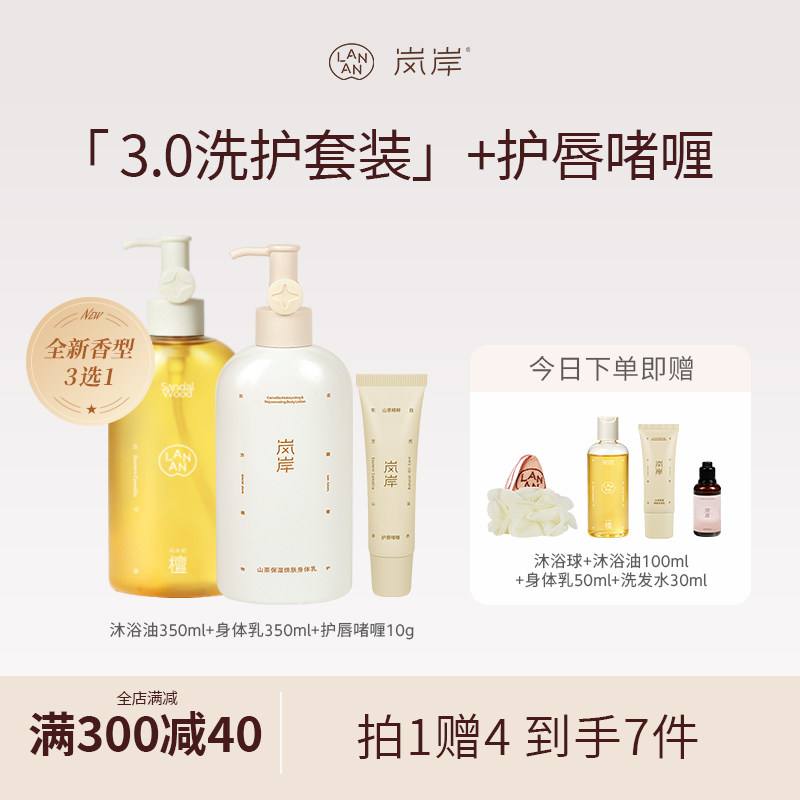 岚岸新品上市!沐浴油新350ml *1+身体乳350ml*1+护唇啫喱10g*1