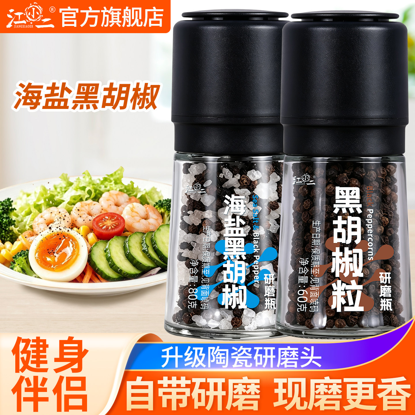 【海盐黑胡椒≈55】海盐黑胡椒