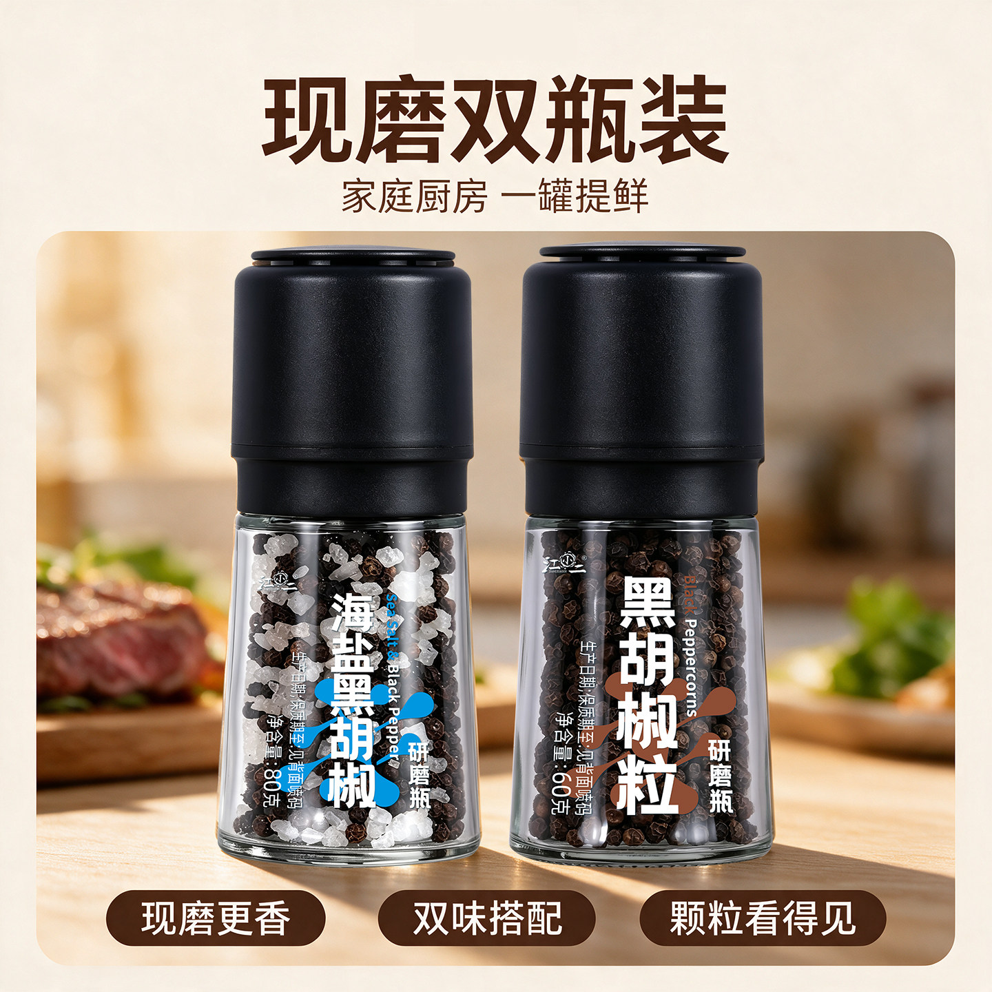 【家庭调料】海盐黑胡椒研磨瓶