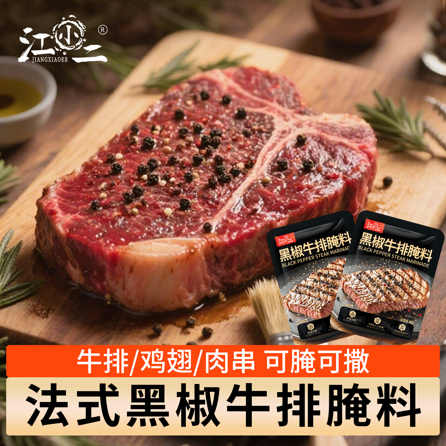 江小二法式黑椒牛排腌料调味料