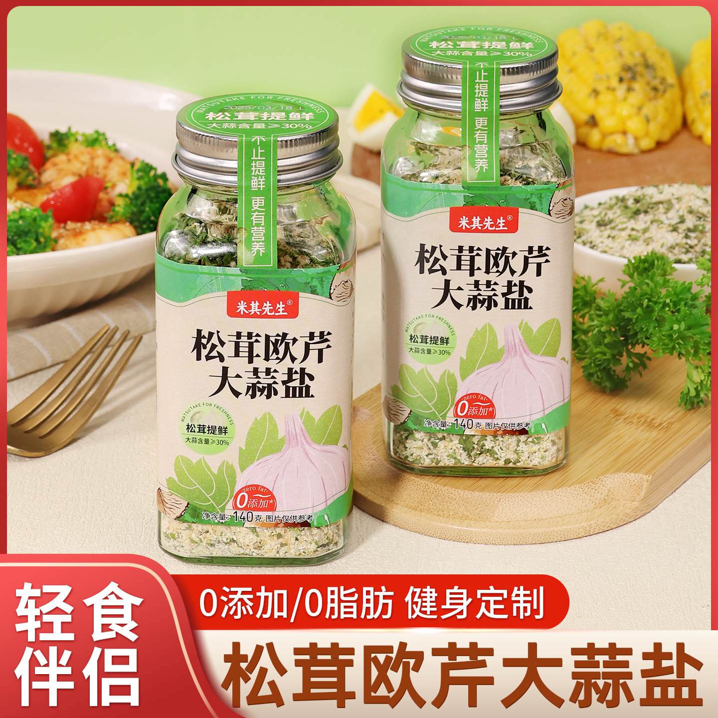 大蒜粉含量≥30%，添加松茸味更鲜