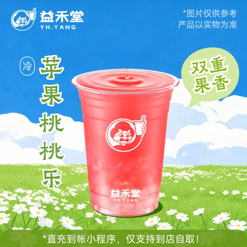益禾堂奶茶 苹果桃桃乐 兑换券 购买后需至小程序点单 到店自取