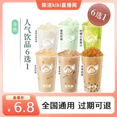 益禾堂 人气奶茶6选1  奶茶优惠券电子兑换券