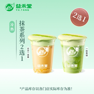 益禾堂 抹茶系列2选1中杯 奶茶团购优惠券 小程序到店自提使用