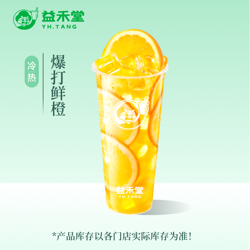 益禾堂 爆打鲜橙 大杯 奶茶团购优惠券 小程序到店自提使用