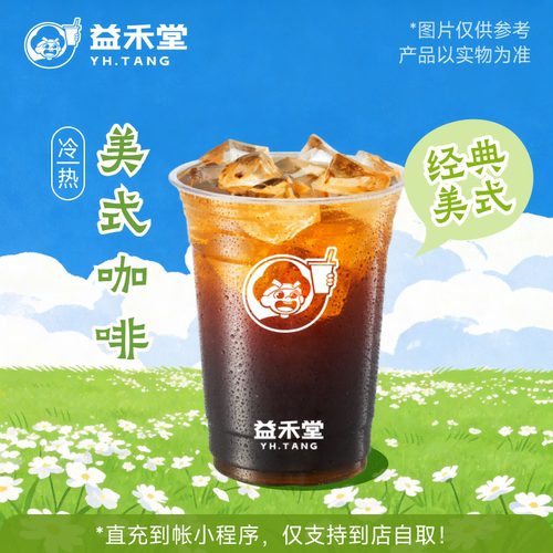 益禾堂奶茶 美式咖啡 兑换券 购买后需至小程序点单使用