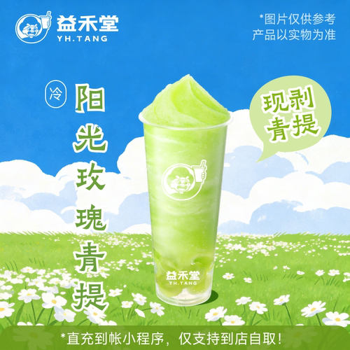 益禾堂奶茶 阳光玫瑰青提 中杯 兑换券 购买后需至小程序点单使用