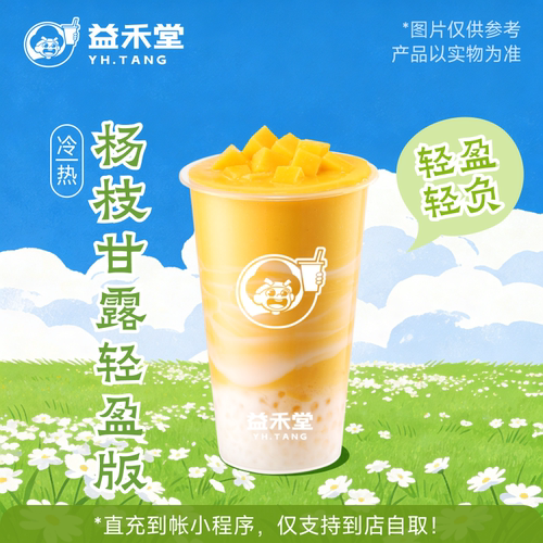 益禾堂奶茶 杨枝甘露轻盈版兑换券 购买后需至小程序点单使用