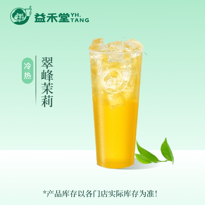 益禾堂 翠峰茉莉大杯券 纯茶饮品兑换券电子优惠券