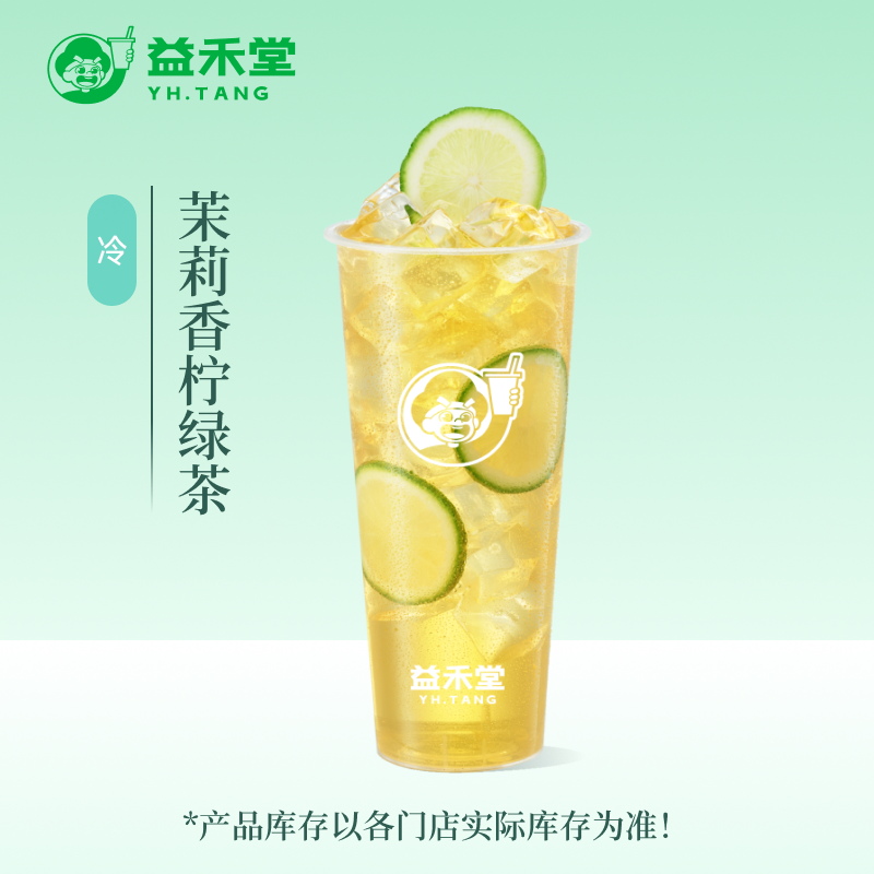益禾堂 茉莉香柠绿茶 大杯  奶茶团购优惠券 小程序到店自提使用
