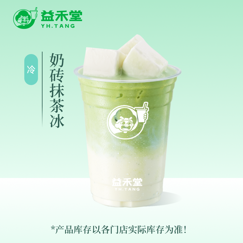 益禾堂 奶砖抹茶冰 约500ml 奶茶团购优惠券 小程序到店自提使用