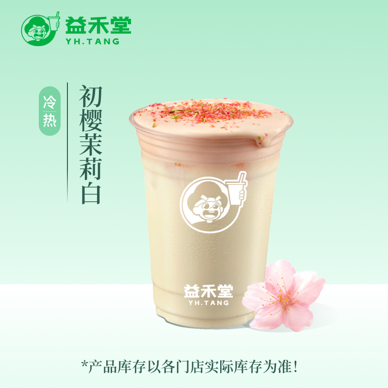 【淘金币】]益禾堂 初樱茉莉白 奶茶电子优惠券 下拉页面领补贴