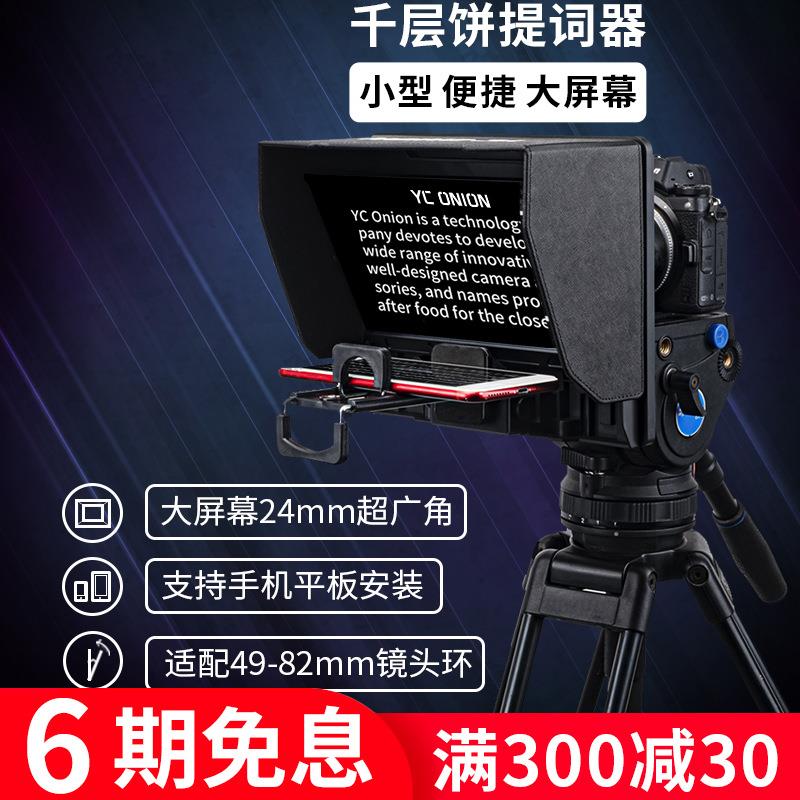 洋葱工厂YConion千层饼手机单反提词器便携小型大屏幕