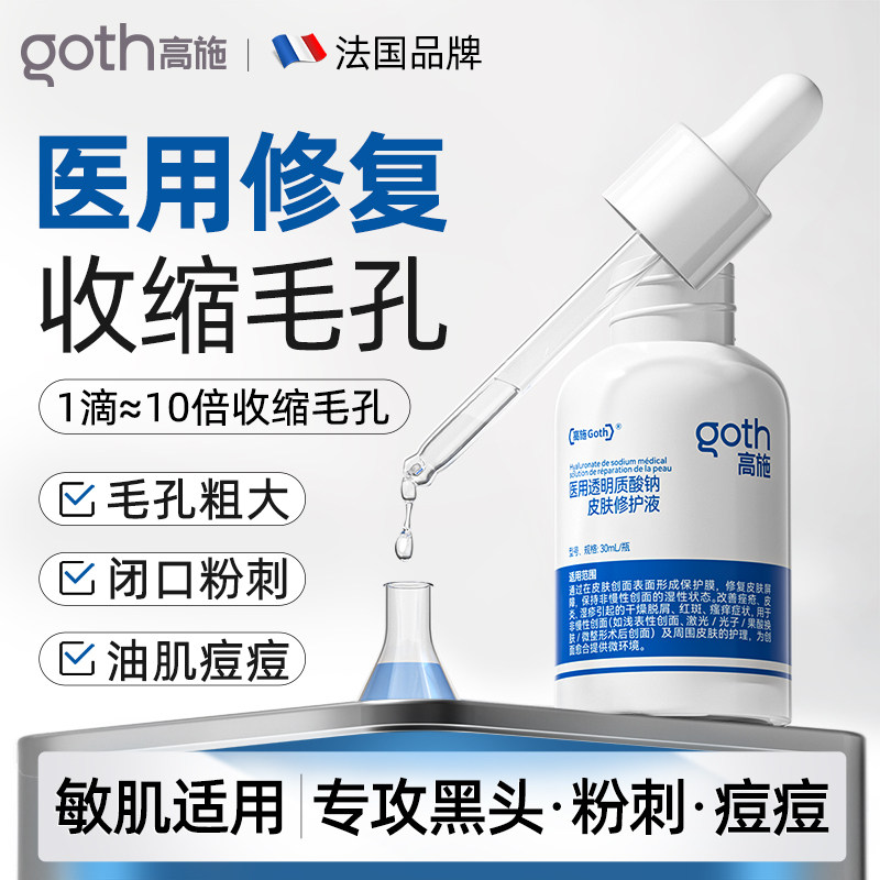 高施医用精华液收缩毛孔粗大修复去黑头粉刺面部去祛痘印闭口男士