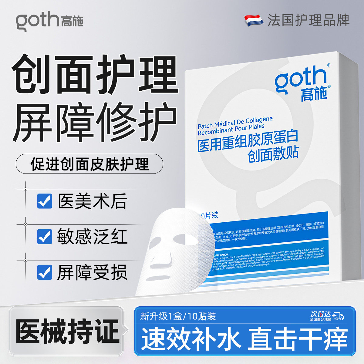 医非用重组胶原蛋白面膜冷敷贴水补保湿修复敏感肌肤泛红屏障受损