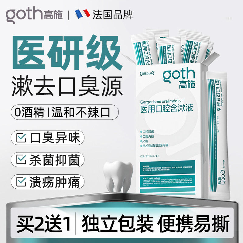 医用漱口水杀菌除口臭消炎牙周炎去幽门螺杆菌持久留香清新口气