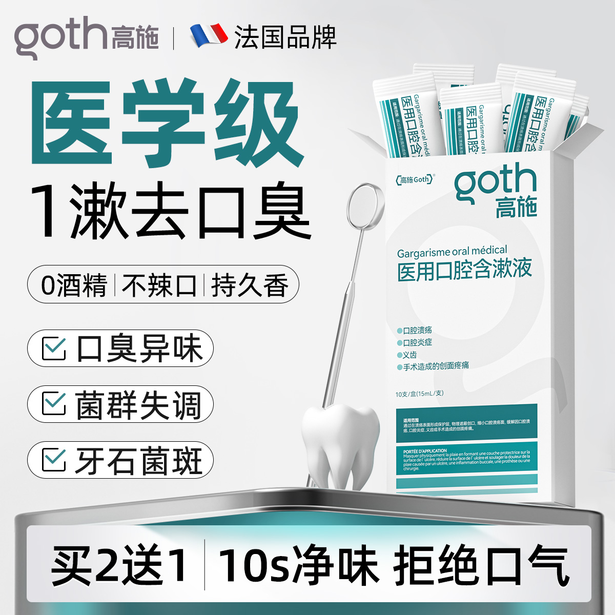 漱口水口腔杀菌除口臭牙结石便携式一次性独立小包装正畸专用高施