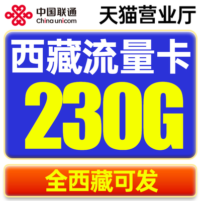 西藏大流量卡电话卡手机卡流量上网卡5G纯流量无线限速全国通用
