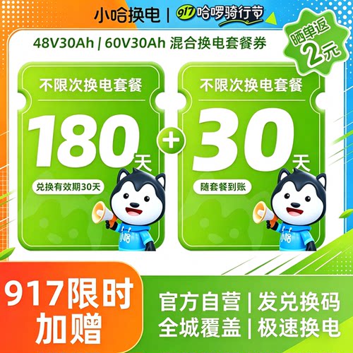 【917骑行节】180+30(赠)天不限次30Ah换电卡宁德小哈换电锂电池