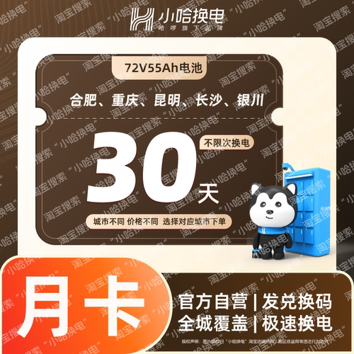 【72V电池】小哈换电72V55Ah月卡无限次换电套餐