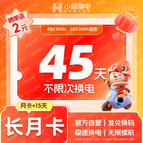 【45天换电】小哈换电月卡+15天无限次换电 电动车电池
