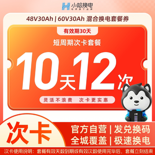 【小哈换电30Ah】10天12次次卡换宁德小哈锂电池 适配国标电动车