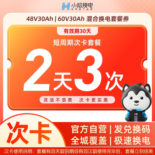 【小哈换电30Ah】2天3次次卡换宁德小哈锂电池 适配国标电动车